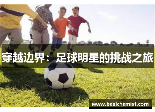 穿越边界：足球明星的挑战之旅