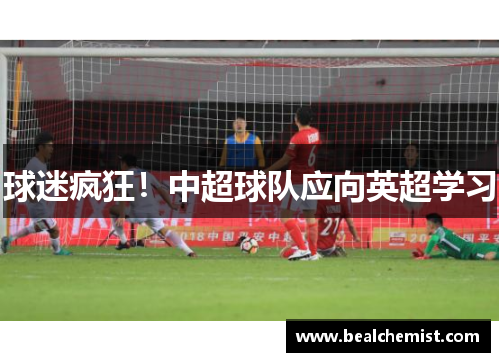 球迷疯狂！中超球队应向英超学习