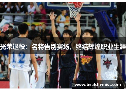 光荣退役：名将告别赛场，终结辉煌职业生涯