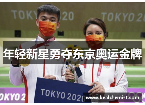 年轻新星勇夺东京奥运金牌
