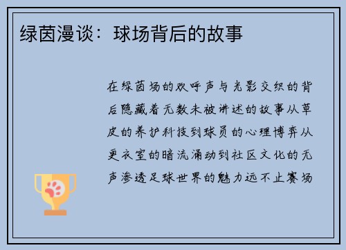 绿茵漫谈：球场背后的故事