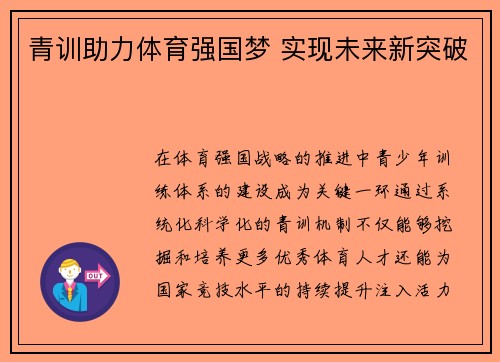 青训助力体育强国梦 实现未来新突破